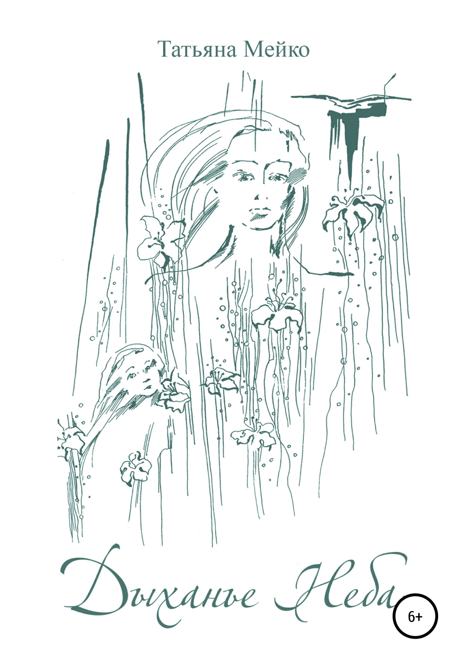 Дыханье Неба