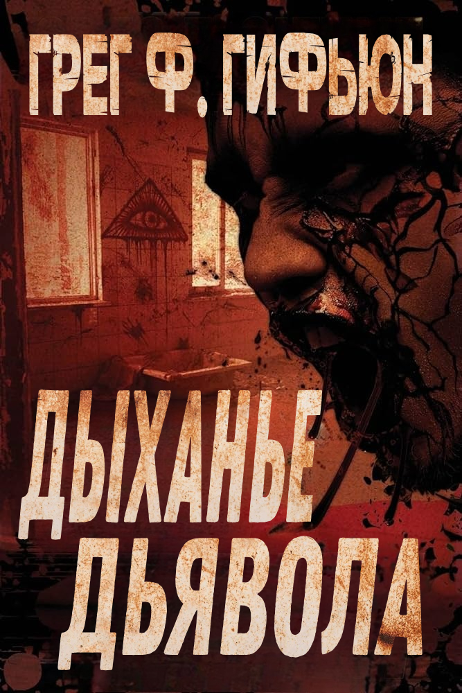 Дыхание дьявола