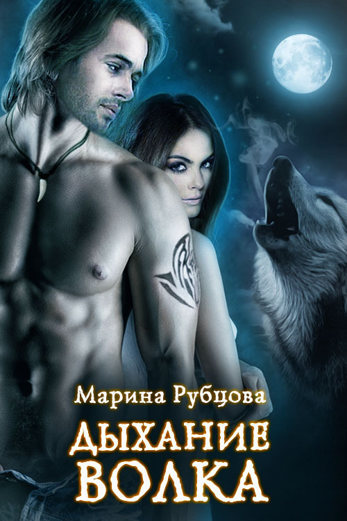 Дыхание волка (СИ)