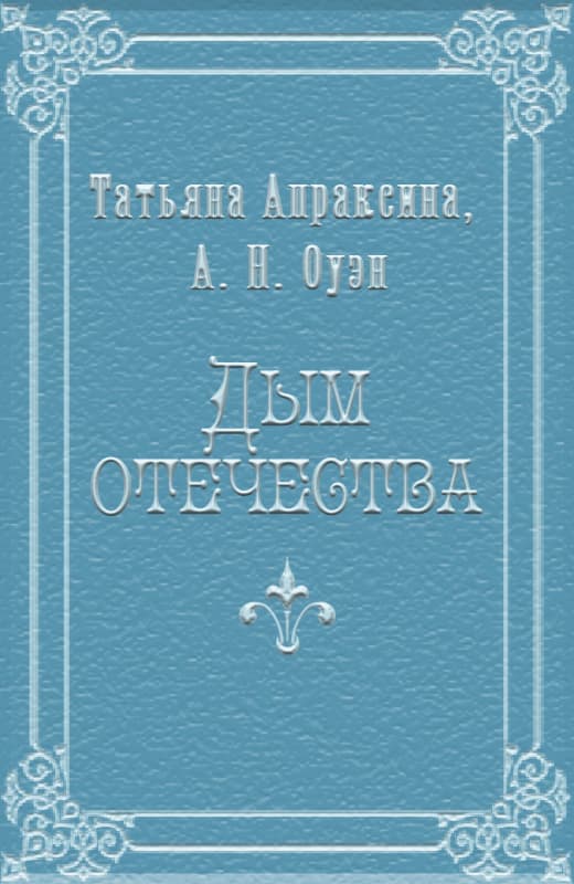 Дым отечества [СИ]