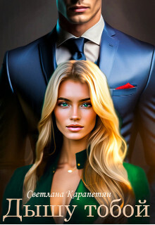 Дышу тобой (СИ)