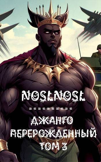 Джанго перерожденный. Том 3