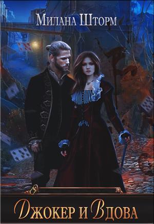 Джокер и Вдова (СИ)
