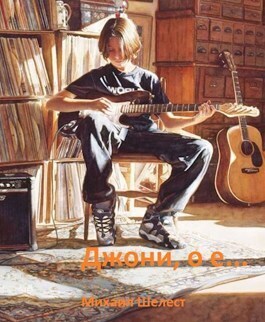 Джони, оу-е! Или назад в СССР (СИ)