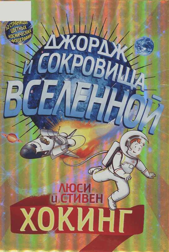Джордж и сокровища вселенной