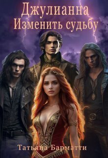 Джулианна. Изменить судьбу (СИ)