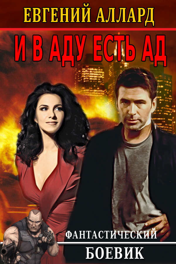 E Allard And in Hell is Hell