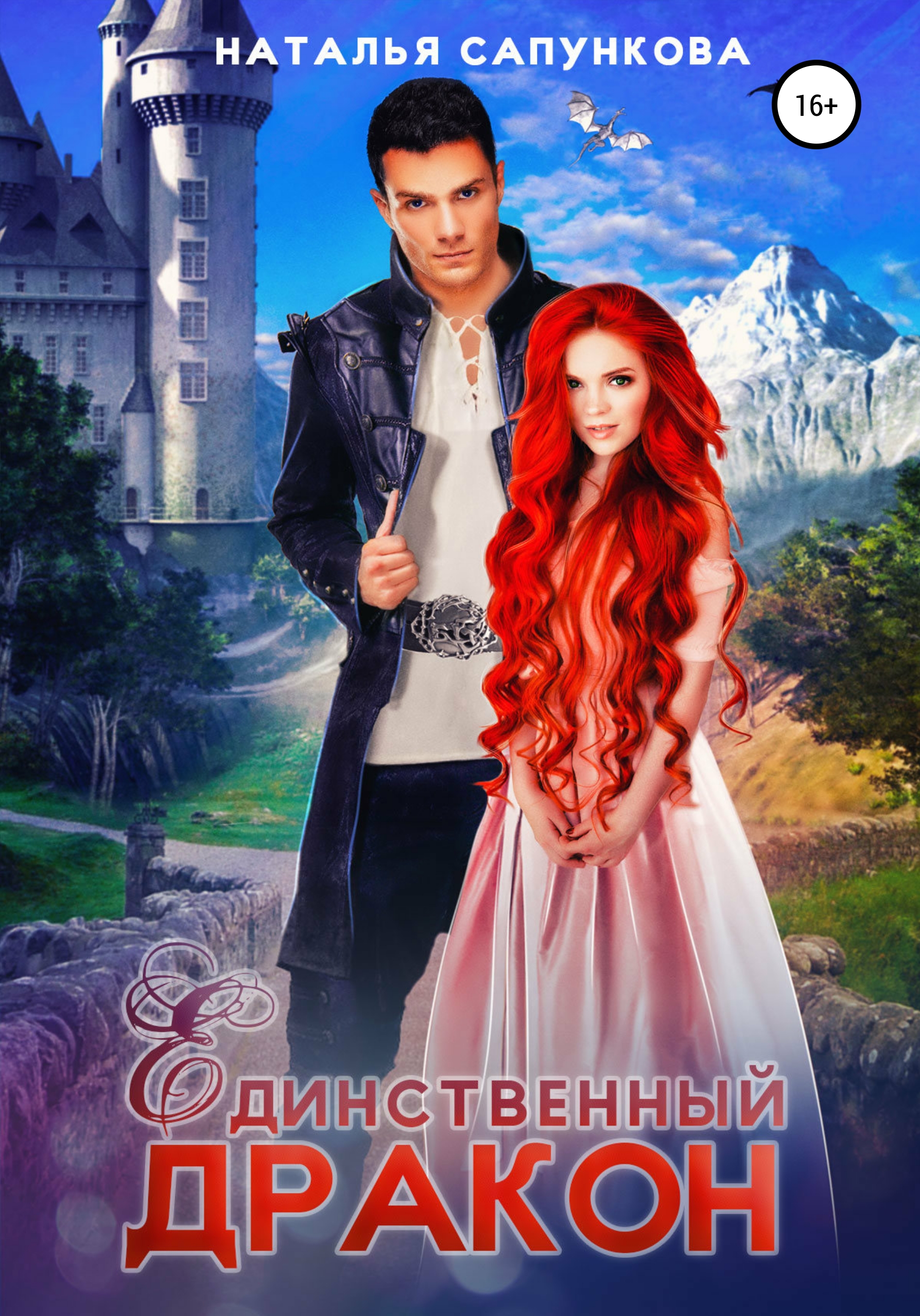 Единственный дракон. 1&nbsp;и 2 книга