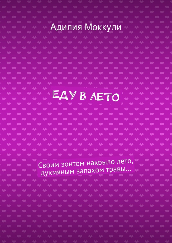 Еду в&nbsp;лето