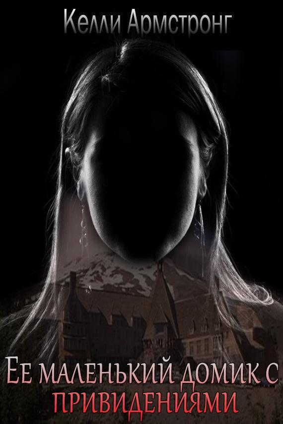 Ее маленький домик с привидениями (ЛП)