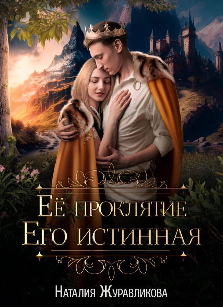 Её проклятие. Его Истинная (СИ)