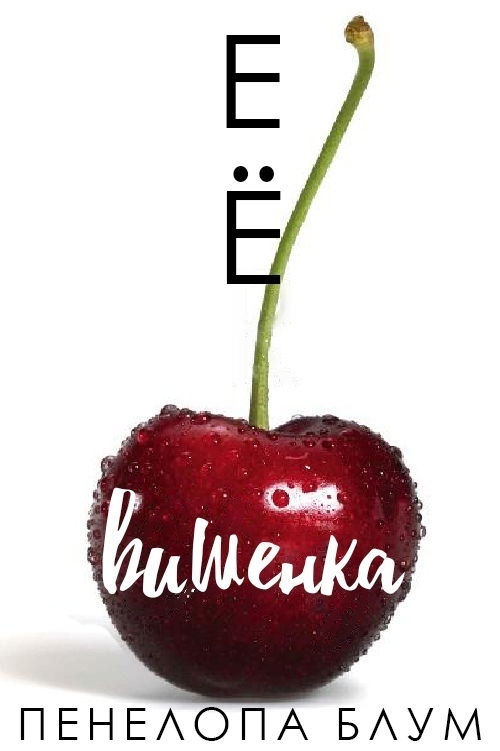 Её вишенка (ЛП)