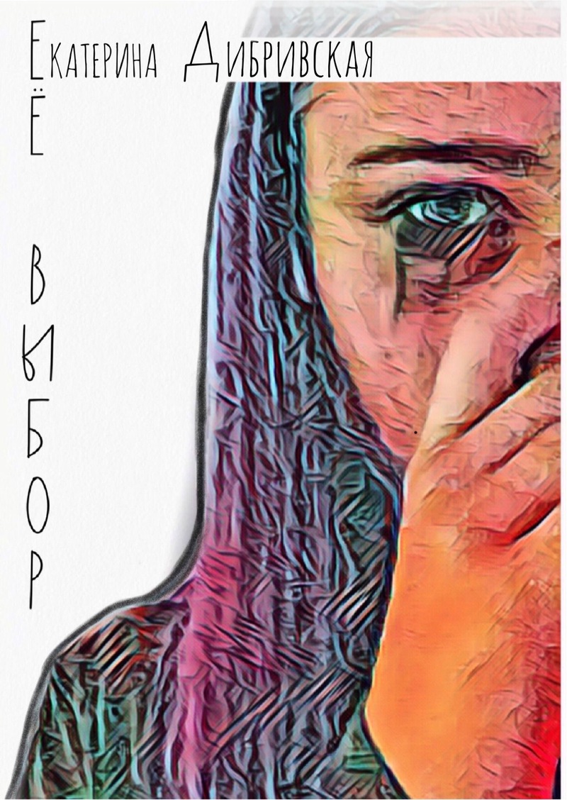 Её выбор (СИ)