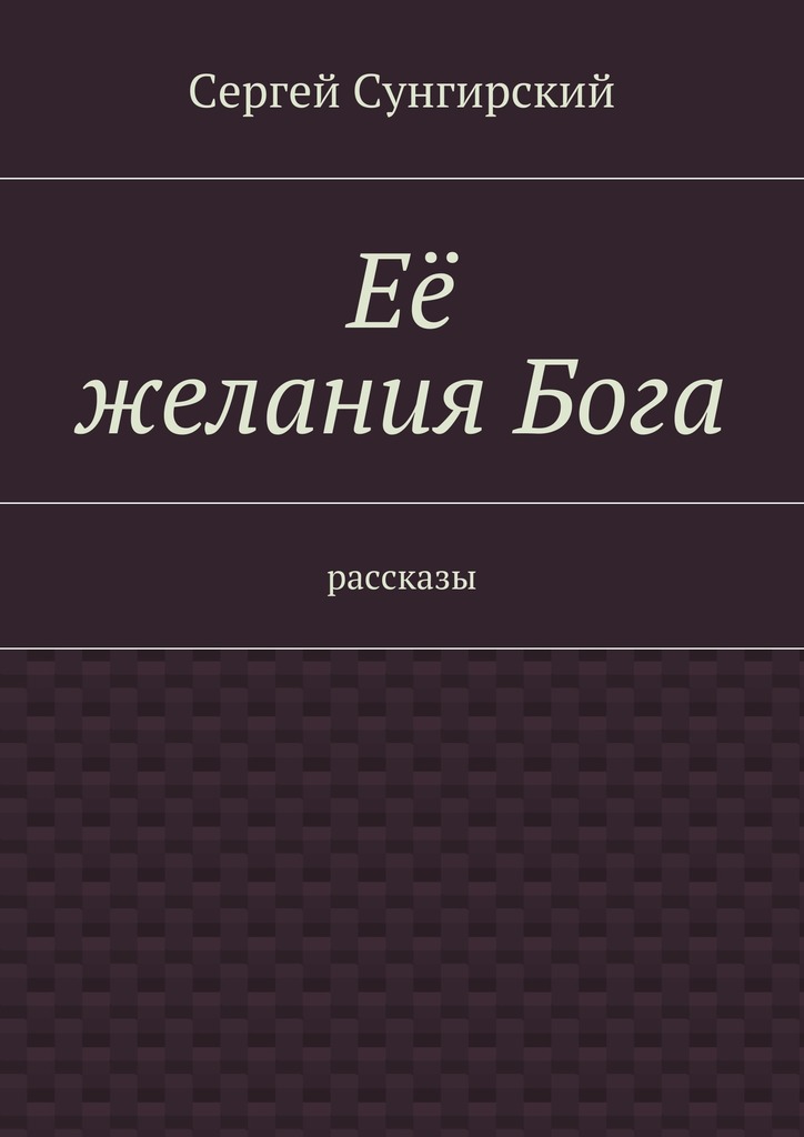 Её желания&nbsp;Бога