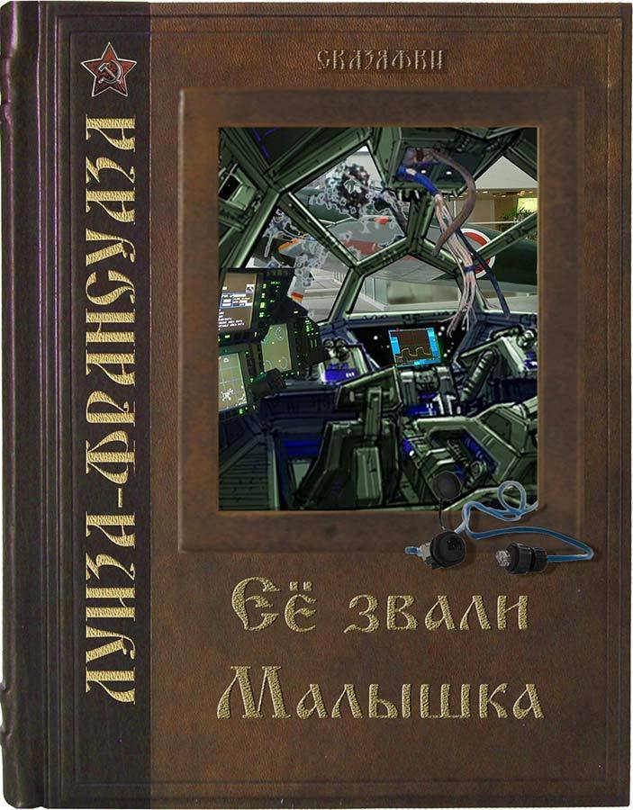 Её звали Малышка (СИ)