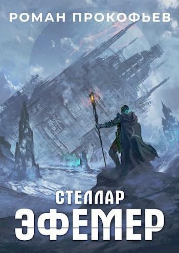 Эфемер (СИ)