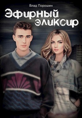 Эфирный эликсир (СИ)