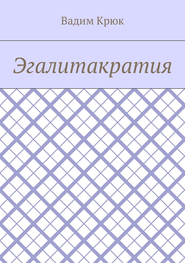 Эгалитакратия