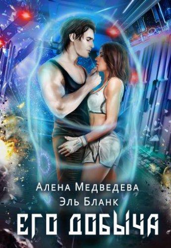 Его добыча (СИ)