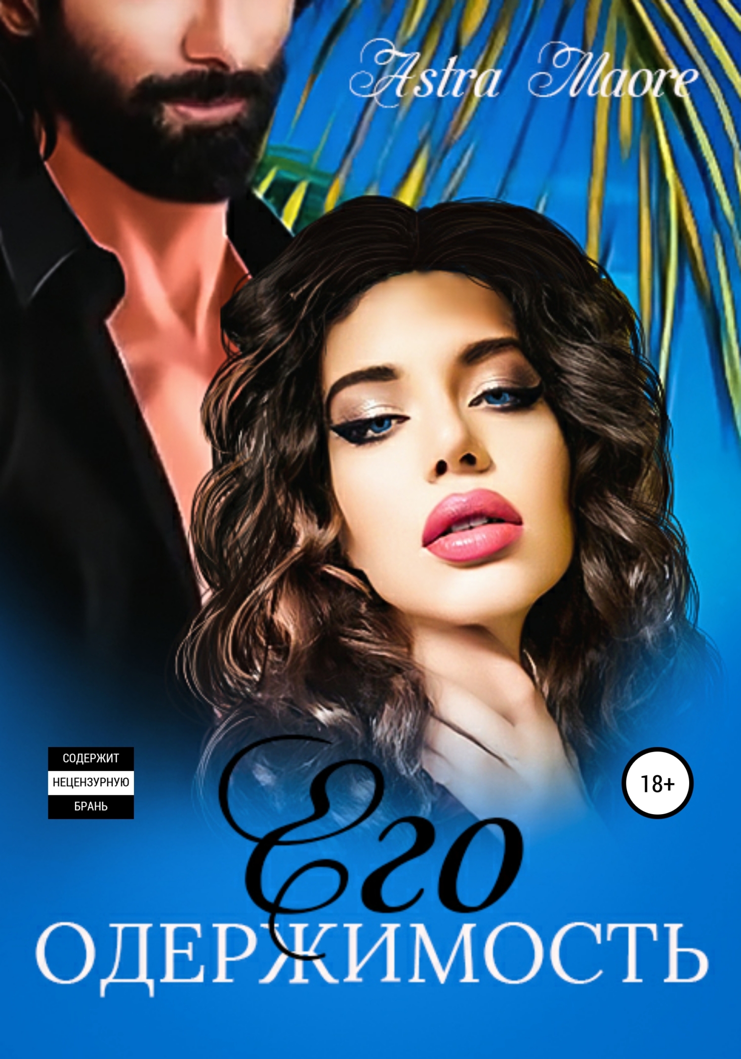 Его одержимость