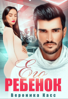 Его ребенок (СИ)