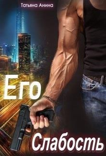 Его слабость (СИ)