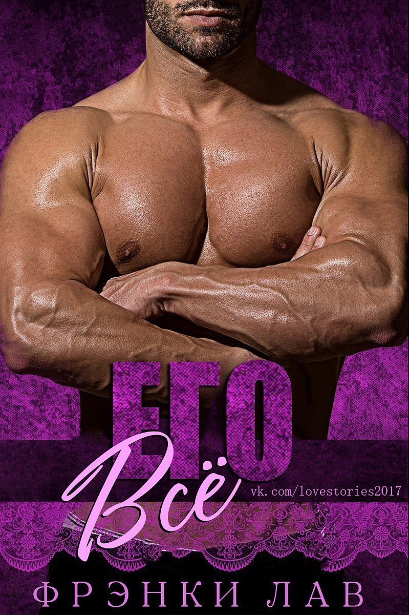 Его всё (ЛП)