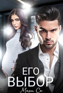 Его выбор (СИ)