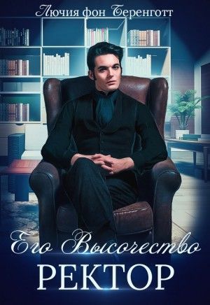 Его Высочество Ректор (СИ)