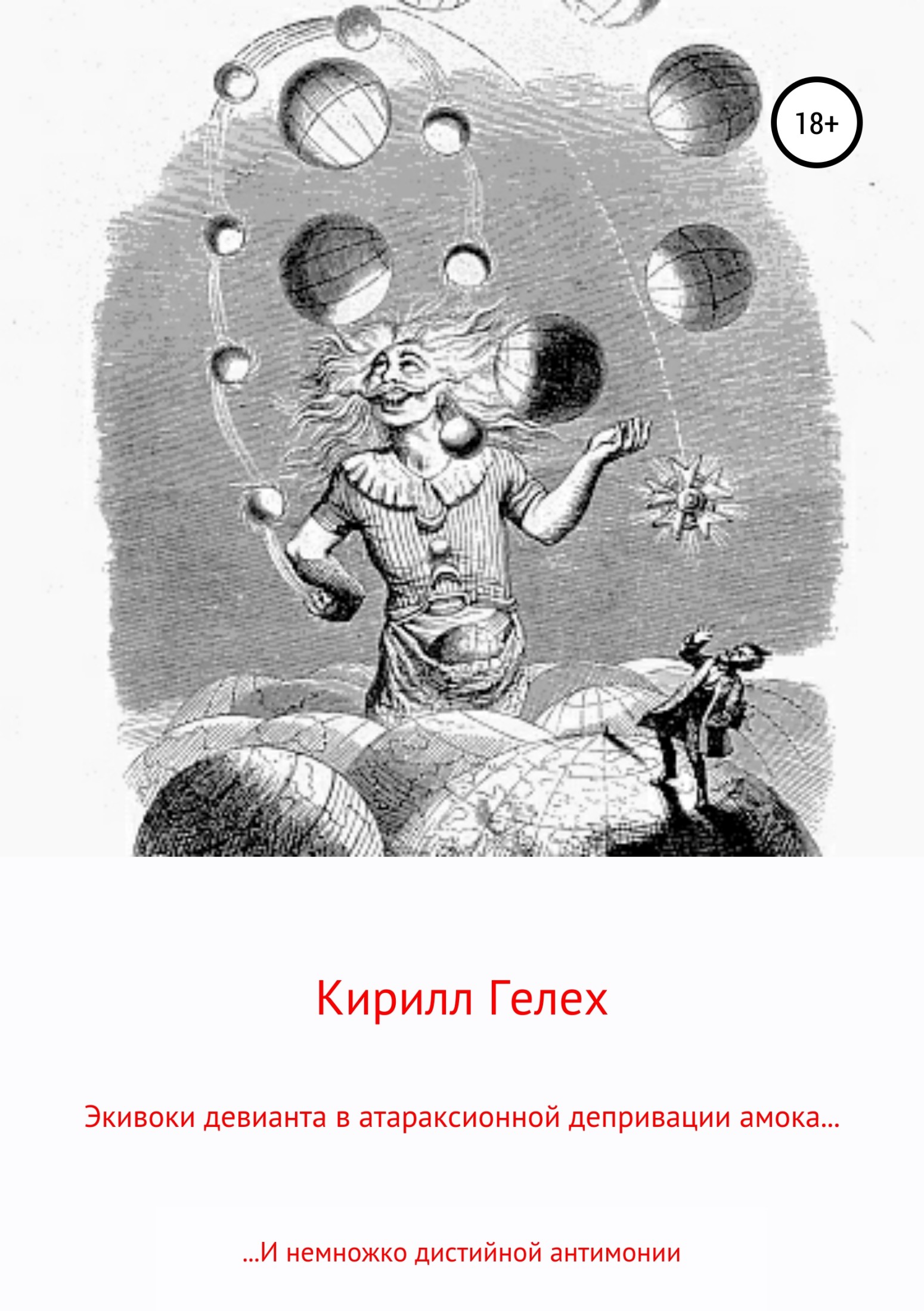 Экивоки девианта в атараксионной депривации амока. И немножко дистийной антимонии