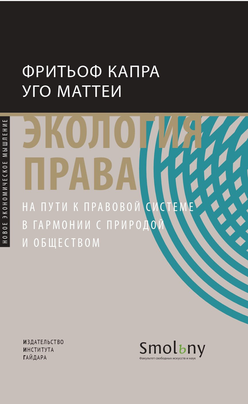 Экология права. На&nbsp;пути к&nbsp;правовой системе в&nbsp;гармонии с&nbsp;природой и&nbsp;обществом