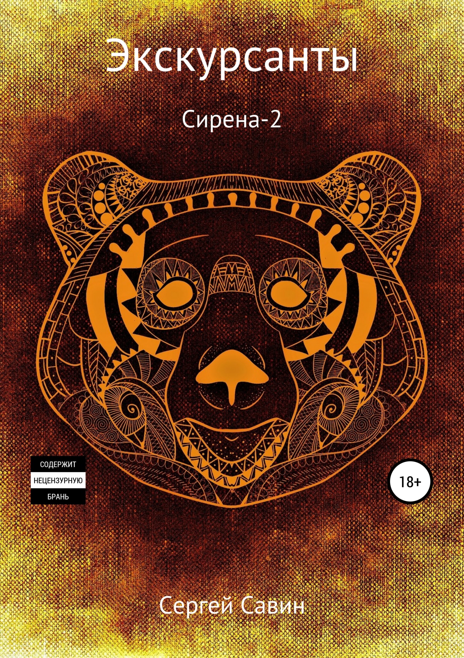 Экскурсанты. Сирена-2