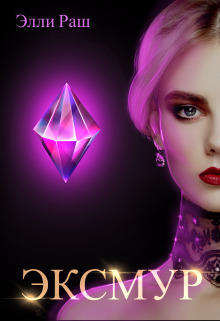 Эксмур (СИ)