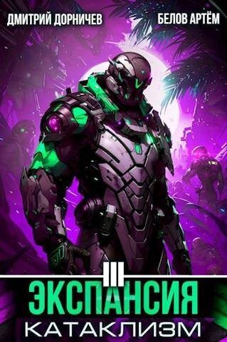 Экспансия: Катаклизм. Том 3 (СИ)