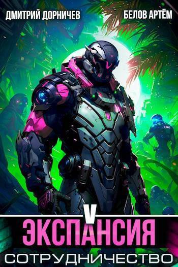 Экспансия: Сотрудничество. Том 5 (СИ)