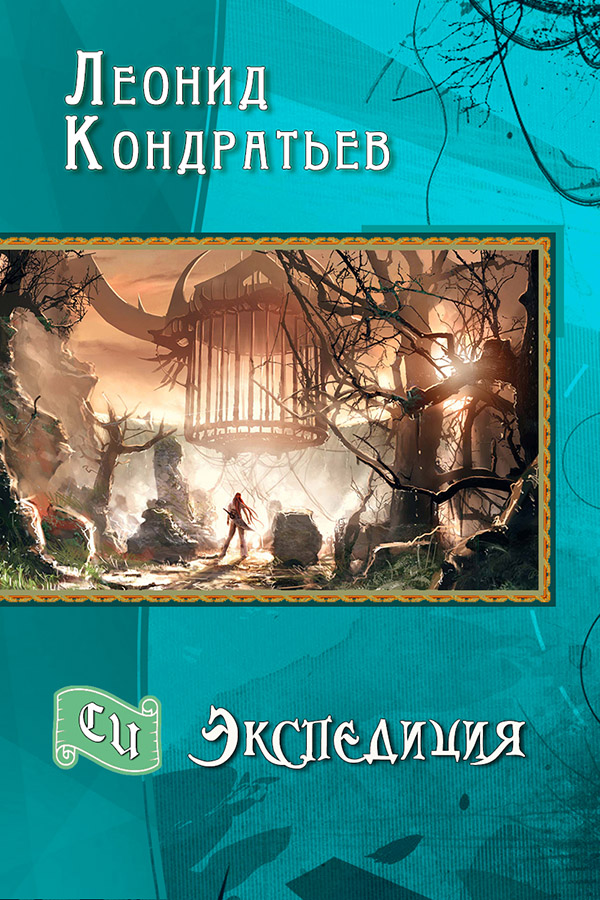 Экспедиция (СИ)