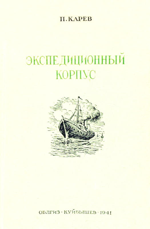 Экспедиционный корпус