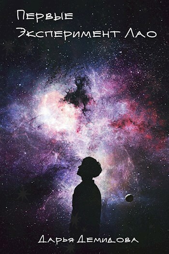 Эксперимент Лао (СИ)
