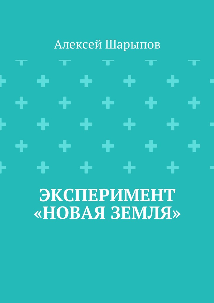 Эксперимент «Новая земля»