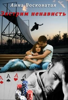 Экстрим ненависть (СИ)