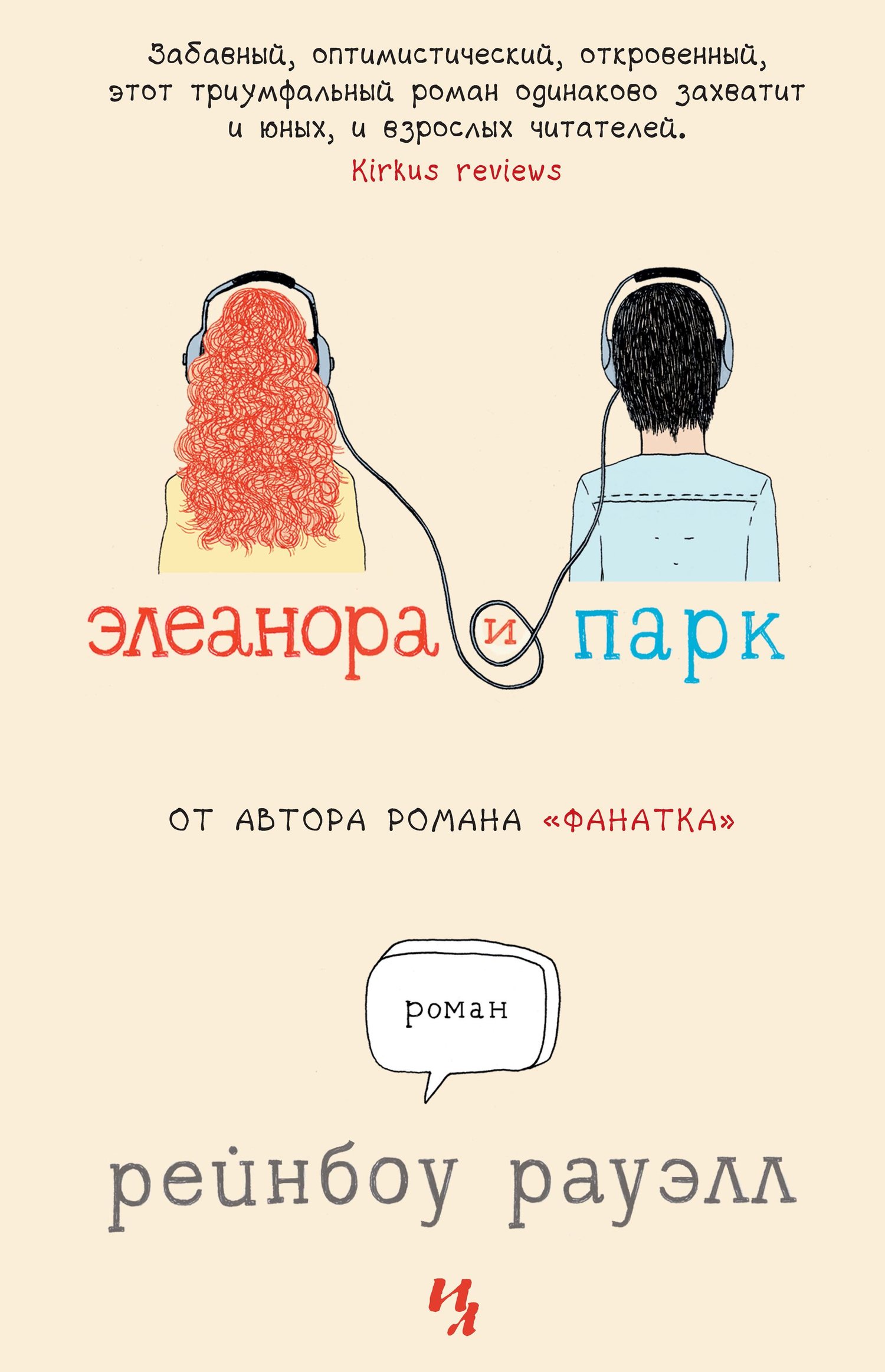 Элеанора и Парк