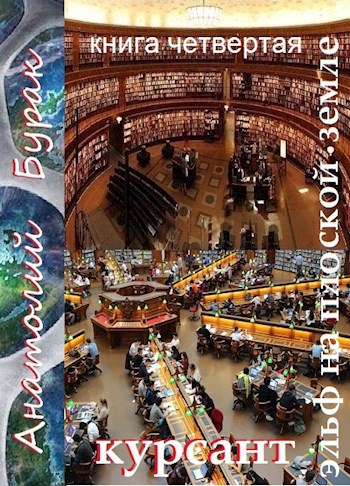 Эльф на плоской земле. Книга четвёртая. Курсант.