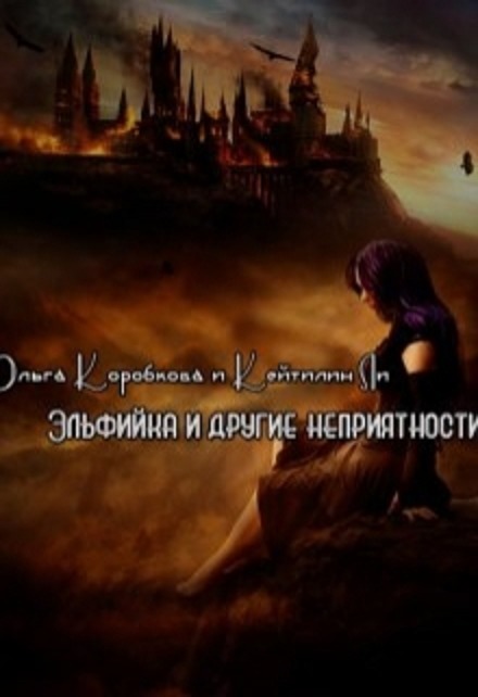 Эльфийка и другие неприятности (СИ)
