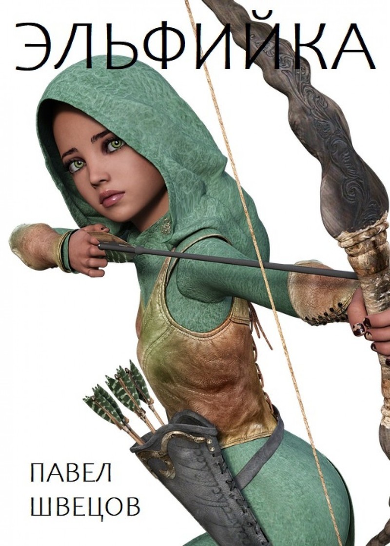 Эльфийка (СИ)