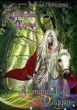 Эльфийская радуга (СИ)