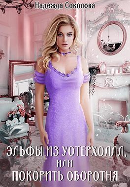Эльфы из Уотерхолла, или Покорить оборотня (СИ)