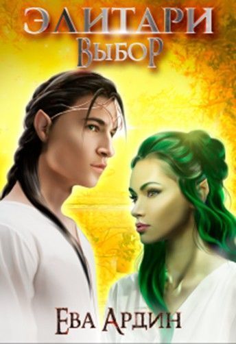 Элитари. Выбор (СИ)