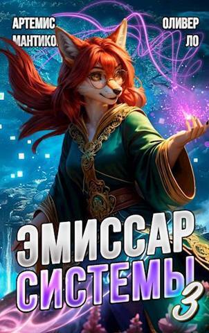 Эмиссар СИСТЕМЫ 3: Модификатор Реальности (СИ)