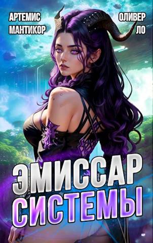 Эмиссар СИСТЕМЫ