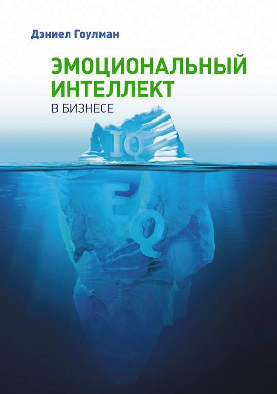 Эмоциональный интеллект в&nbsp;бизнесе